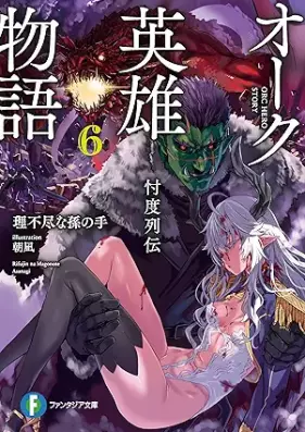 [Novel] オーク英雄物語 忖度列伝 第01-06巻 [Oku Eiyu Monogatari Sontaku Retsuden vol 01-06]