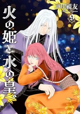 火の姫と水の皇。 第01-09巻 [Hi no hime to mizu no o vol 01-09]