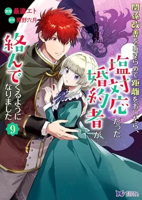 関係改善をあきらめて距離をおいたら、塩対応だった婚約者が絡んでくるようになりました（コミック） 第01-09巻 [Kankei kaizen o akiramete kyori o oitara shiotaio datta kon’yakusha ga karande kuru yoni narimashita vol 01-09]