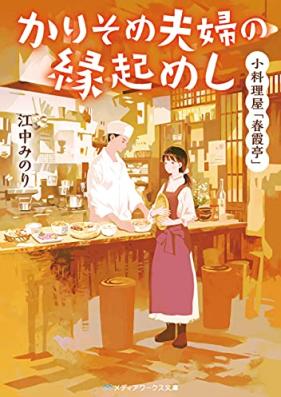 [Novel] 小料理屋「春霞亭」 かりそめ夫婦の縁起めし 第01巻 [Koryori Ya “Harugasumi Tei” Karisome Fufu No Engi Meshi]