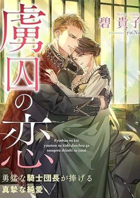 [Novel] 虜囚の恋～勇猛な騎士団長が捧げる真摯な純愛～ 【イラスト特典付き】