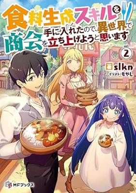[Novel] 食料生成スキルを手に入れたので、異世界で商会を立ち上げようと思います 第01-02巻 [Shokuryo Seisei Skill Wo Te Ni Iretanode Isekai De Shokai Wo Tachiageyo to Omoimasu vol 01-02]