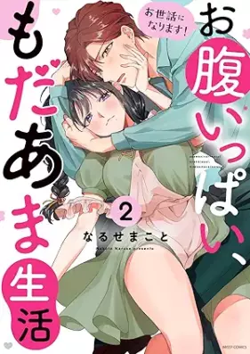 お世話になります！ お腹いっぱい、もだあま生活 第01-02巻 [Osewa ni narimasu ! Onaka ippai modama seikatsu vol 01-02]