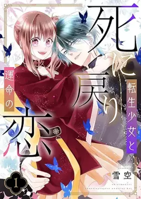 死に戻り転生少女と運命の恋 第01巻 [Shinimodori tensei shojo to ummei no koi vol 01]