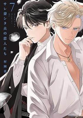 サレ妻シタ夫の恋人たち 第01-07巻 [Sare Tsuma Shi Ta Otto No Koibito Tachi vol 01-07]