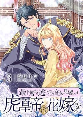最下層から逃れてきた宮女見習いは虎皇帝の花嫁となる 第01-03巻