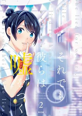 それでも彼らは嘘をつく 第01-02巻 [Soredemo karera wa usowotsuku vol 01-02]