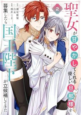 聖女が「甘やかしてくれる優しい旦那様」を募集したら国王陛下が立候補してきた 第01-02巻 [Seijo ga amayakashite kureru yasashi dannasama o boshu shitara kokuo heika ga rikkoho shite kita vol 01-02]