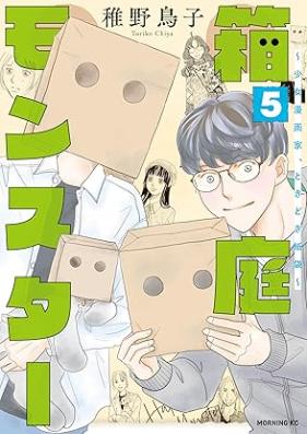 箱庭モンスター ～少女漫画家、ときどき紙袋～ 第01-05巻 [Hakoniwa Monsutaa Shoujo Mangaka Tokidoki Kamibukuro vol 01-05]