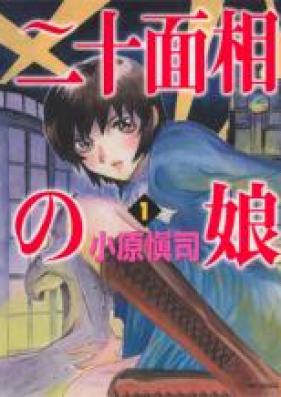 二十面相の娘 第01-08巻 [Nijuu Mensou no Musume vol 01-08]