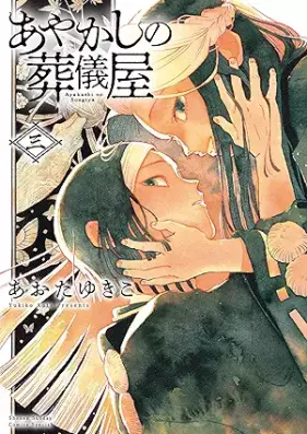 あやかしの葬儀屋 第01-03巻 [Ayakashi no Sogiya vol 01-03]