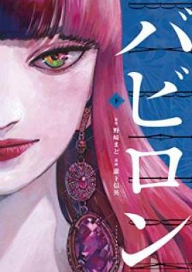 バビロ 第01-02巻