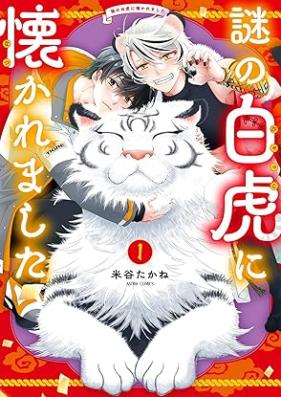 謎の白虎に懐かれました 第01巻 [Nazo No Byakko Ni Idakaremashita vol 01]