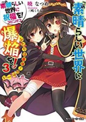 [Novel] この素晴らしい世界に爆焔を！めぐみんのターン 第01-03巻 [Kono Subarashii Sekai ni Bakuen wo! Megumin no Turn vol 01-03]