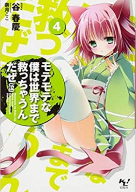 [Novel] モテモテな僕は世界まで救っちゃうんだぜ（泣） 第01-07巻 [Motemote na Boku ha Sekai made Sukucchaundaze (Naki) vol 01-07]