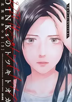 DINKsのトツキトオカ 「産まない女」はダメですか？ 第01-05巻 [DINKs no totsuki toka umanai onna wa dame desuka? vol 01-05]