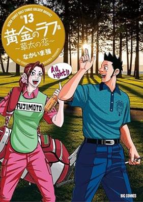 黄金のラフⅡ～草太の恋～ 第01-13巻 [Ougon no Rough II – Souta no Koi vol 01-13]