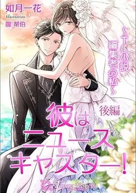 [Novel] 小彼はニュースキャスター！～TL小説編集者の私～ 第01-02巻