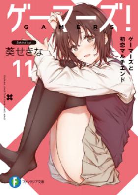 ゲーマーズ！ 雨野景太と青春コンティニュー 第01-03話