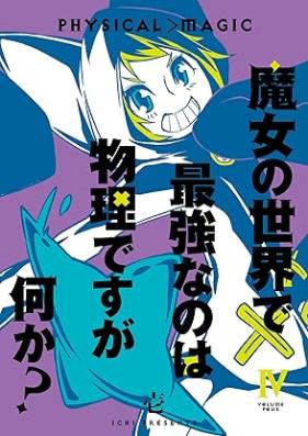 魔女の世界で最強なのは物理ですが何か？ 第01-04巻 [Majo no sekai de saikyo na no wa butsuri desu ga nani ka ? vol 01-04]