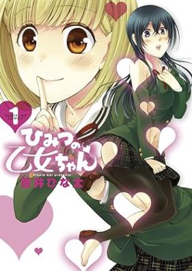 ひみつの乙女ちゃん 第01巻 [Himitsu no Otome-chan vol 01]
