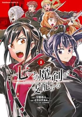 七つの魔剣が支配する 第01-08巻 [Nanatsu no Maken ga Shihai Suru vol 01-08]