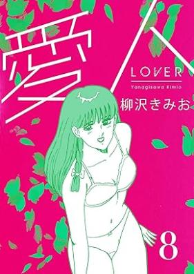 愛人 新装版 第01-08巻 [Aijin vol 01-08]