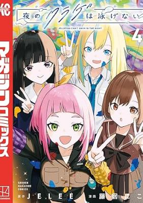 夜のクラゲは泳げない 第01-04巻 [Yoru no kurage wa oyogenai vol 01-04]