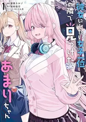彼女にしたい女子一位、の隣で見つけたあまりちゃん 第01巻 [Kanojo Ni Shitai Joshi Ichi I No Tonari De Mitsuketa Amari Chan vol 01]