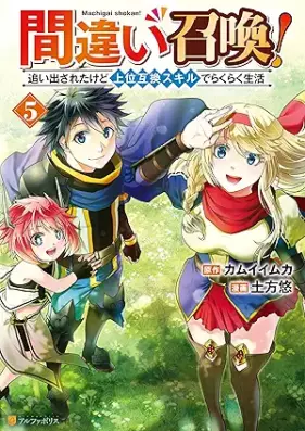 間違い召喚！追い出されたけど上位互換スキルでらくらく生活 第01-05巻 [Machigai Shokan! Retakedo Joi Gokan Skill De Rakuraku Seikatsu vol 01-05]