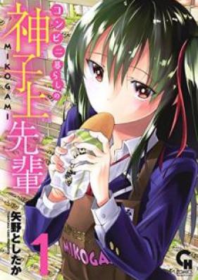 コンビニ暮らしの神子上先輩 第01巻 [Konbini gurashi no mikogami senpai vol 01]
