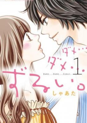 ダメ…ダメ…ずるい。 第01-03巻
