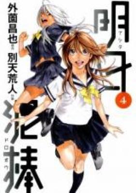 明日泥棒 第01-04巻 [Ashita Dorobou vol 01-04]