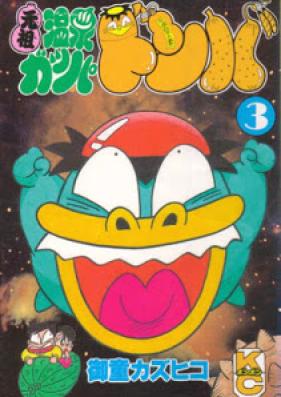 元祖温泉ガッパドンバ 第01-03巻 [Ganso Onsen Gappa Donba vol 01-03]