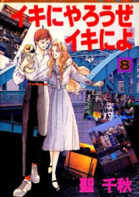 イキにやろうぜイキによ 第01-08巻 [Iki ni yarouze Iki ni yo vol 01-08]