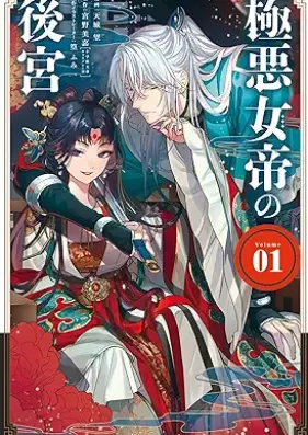 極悪女帝の後宮 第01巻 [Gokuaku Jotei No Kokyu vol 01]