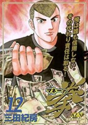マネーの拳 第01-12巻 [Money no Ken vol 01-12]
