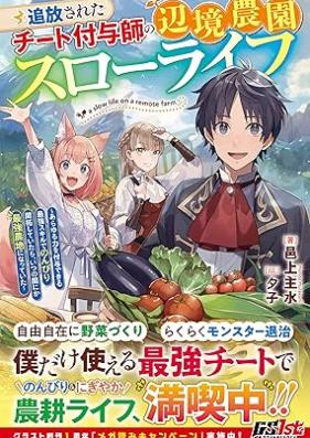 [Novel] 追放されたチート付与師の辺境農園スローライフ～あらゆる力を付与できる最強スキルでのんびり開拓していたら、いつの間にか最強農地になっていた～ [Tsuiho sareta chito fuyoshi no henkyo noen suro raifu : Arayuru chikara o fuyo dekiru saikyo sukiru de nonbiri kaitaku shite itara itsunomanika saikyo nochi ni natte ita]