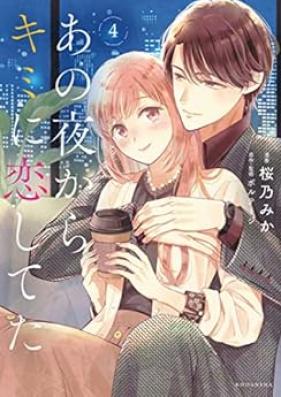 あの夜からキミに恋してた 第01-04巻 [Ano Yoru Kara Kimi ni Koishiteta vol 01-04]