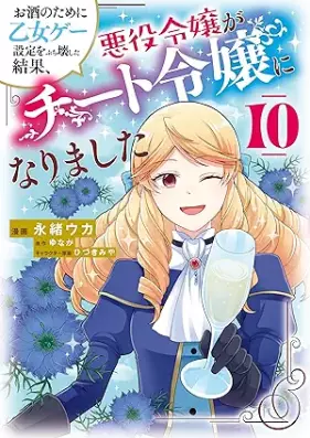 お酒のために乙女ゲー設定をぶち壊した結果、悪役令嬢がチート令嬢になりました 第01-10巻 [Osake no Tame ni Otomege Settei o Buchikowashita Kekka Akuyaku Reijo ga Chito Reijo ni Narimashita vol 01-10]