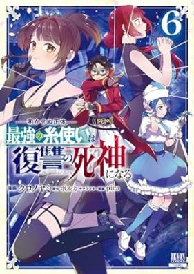 明かせぬ正体 最強の糸使いは復讐の死神になる 第01-06巻 [Saikyo no itotsukai wa fukushu no shinigami ni naru Akasenu shotai vol 01-06]