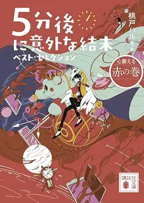 [Novel] ５分後に意外な結末 ベスト・セレクション 第01-04巻 [5-fungo ni igaina ketsumatsu Besuto serekushon vol 01-04]