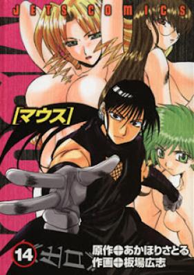 マウス 第01-14巻 [Mouse vol 01-14]