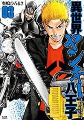 異世界ヤンキー八王子 第01-03巻 [Isekai Yanki Hachioji vol 01-03]