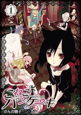 こねこパンケーキ 第01巻 [Koneko Pancake vol 01]