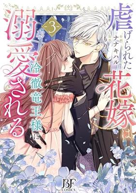 虐げられた花嫁は冷徹竜王様に溺愛される 第01-03巻 [Shitagerareta Hanayome Ha Reitetsu Ryuo Sama Ni Dekiai Sareru vol 01-03]