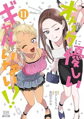オタクに優しいギャルはいない！？ 第01-12巻 [Otaku Ni Yasashi Gal Hainai!? vol 01-12]