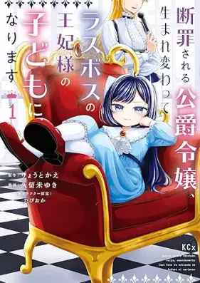 断罪される公爵令嬢、生まれ変わってラスボスの王妃様の子どもになります 第01巻 [Danzai Sareru Koushaku Reijou Umarekawatte Rasubosu no Ouhi-sama no Kodomo ni Narimasu vol 01]