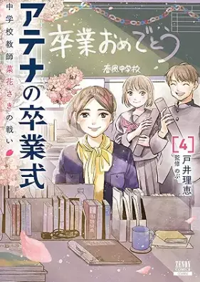 アテナの卒業式 中学校教師 菜花さきの戦い 第01-04巻 [Athena No Sotsugyo Shiki Chu Gakkou Kyoshi Sai Hana Saki No Tatakai vol 01-04]