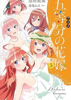 [Novel] アニメ 五等分の花嫁 ノベライズ 1-5 [Anime the Quintessential Quintuplets Novelize]